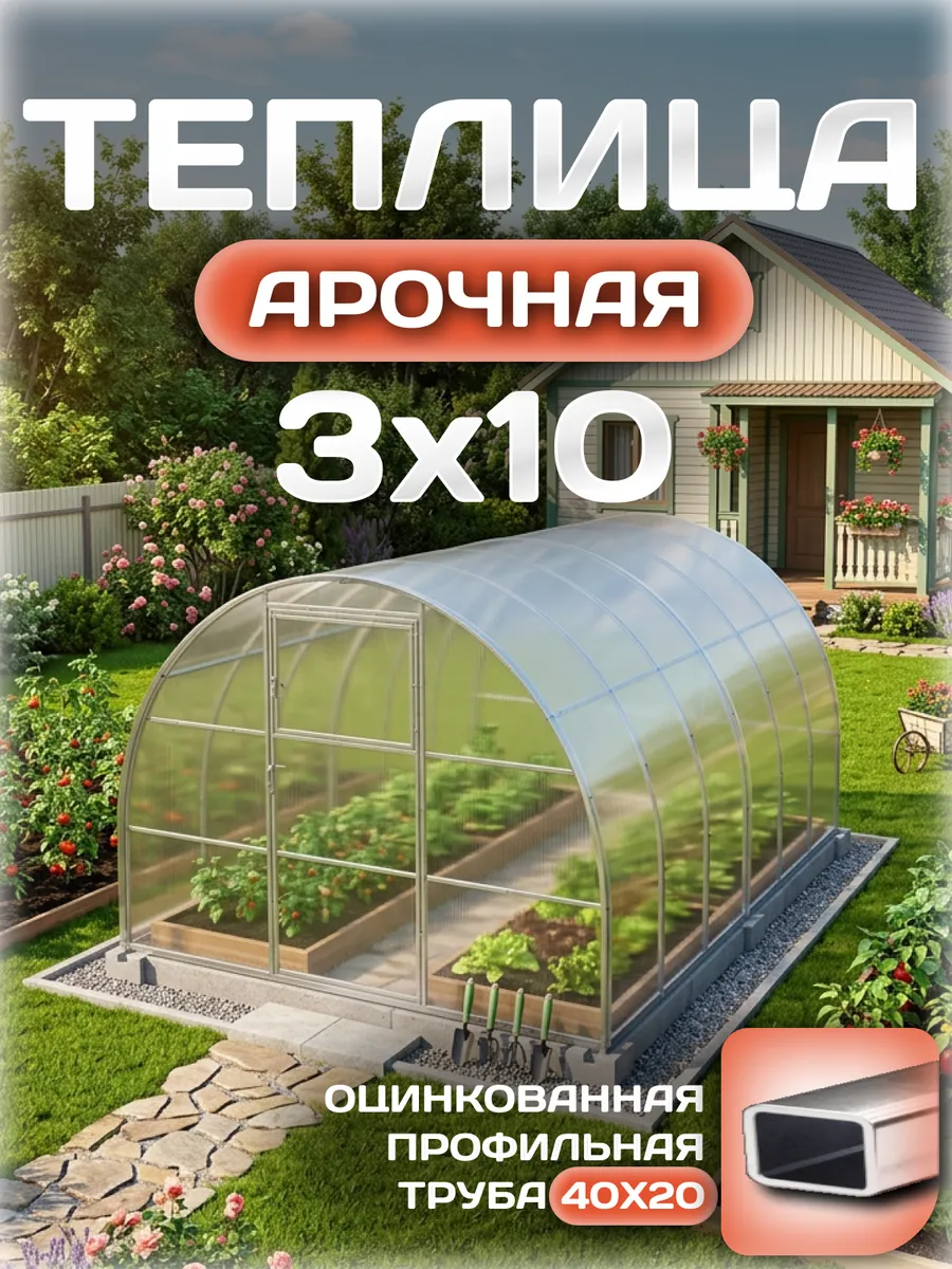 Теплица арочная 3х10 м, каркас 40х20, шаг дуг 0.65 м усиленная с поликарбонатом 4 мм 0,80 кг/м²